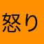 怒り心頭に発する