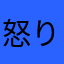 怒り心頭理解不能