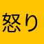 怒り心頭00五十六