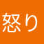 怒り新吉