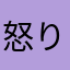 怒り爆発‼