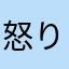 怒り肩