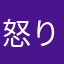 怒りing