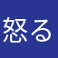 怒るでホンマに