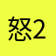 怒る 20