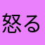 怒る2