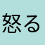 怒るJK