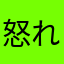 怒れるもやし