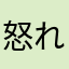 怒れるキノコ