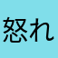 怒れる人間