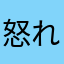 怒れる年寄り