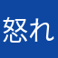 怒れる被災者
