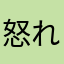 怒れる鬼嫁