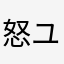 怒ユーザー