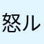 怒ループ