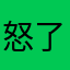 怒了......