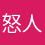 怒人乙