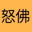 怒佛一世