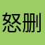 怒删之