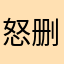 怒删腾讯新闻