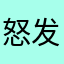 怒发冲冠符合相关检查监督