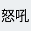 怒吼咆哮111