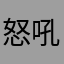 怒吼的小小鱼