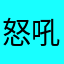 怒吼的雄大