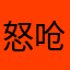 怒呛手记