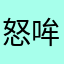 怒哞哞