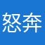 怒奔姥爷