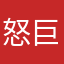 怒巨人