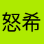 怒希望我们能
