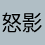 怒影~盖亚