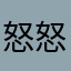 怒怒怒怒吼吼吼吼