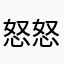 怒怒怒怒怒怒怒怒怒怒怒怒怒怒怒怒怒怒怒怒怒怒怒怒怒