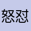 怒怼蜜蜂