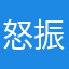 怒振乾坤