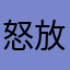 怒放的吗每益添
