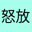 怒放的木木
