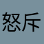 怒斥的汤碗