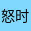 怒时尚中去