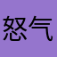 怒气冲天郭宗明