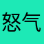 怒气爆发的蚊子