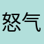 怒气难平