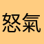 怒氣沖天的媽媽