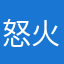 怒火呜呜