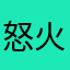 怒火天龙
