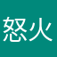 怒火衝關