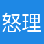 怒理シンジ